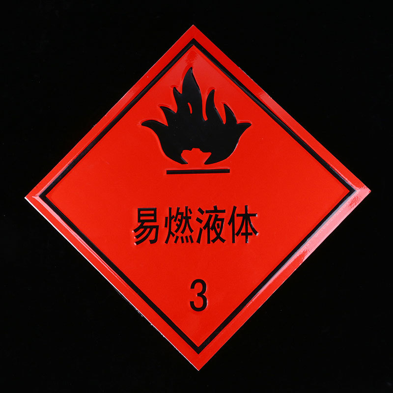 易燃固体标识牌 车辆警示标识 油罐运输车危险品车专用反光