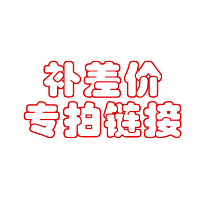 订单补差价专拍链接,差多少金额 拍多少数量 一个数量一元钱