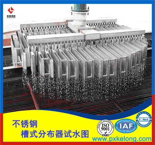 槽盘气液分布器:是获奖专利产品,是盘式液体分布器的新