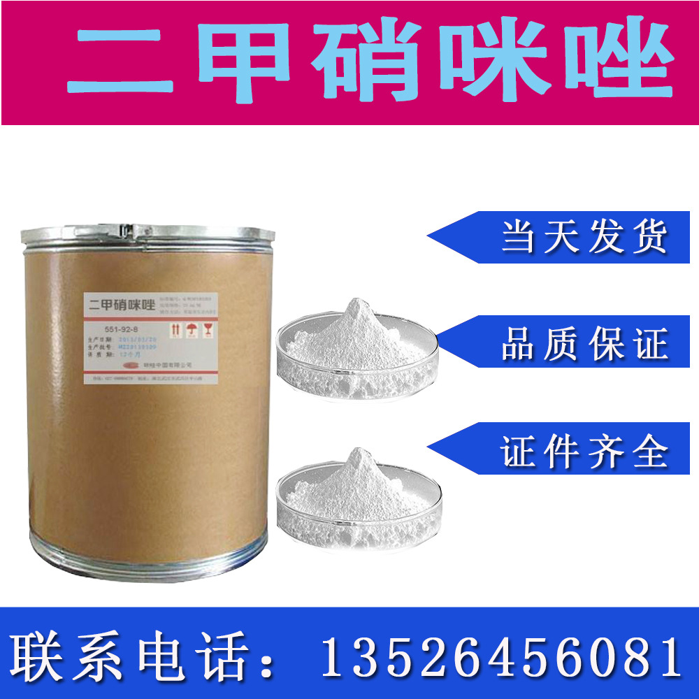 二甲硝咪唑99%原粉【1kg/袋 25kg/桶】551-92-8现货