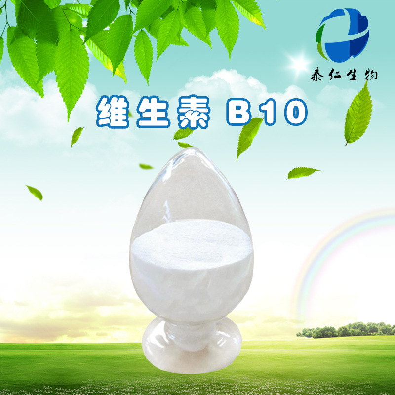 批发维生素b10 现货供应 食品添加剂 品质保证