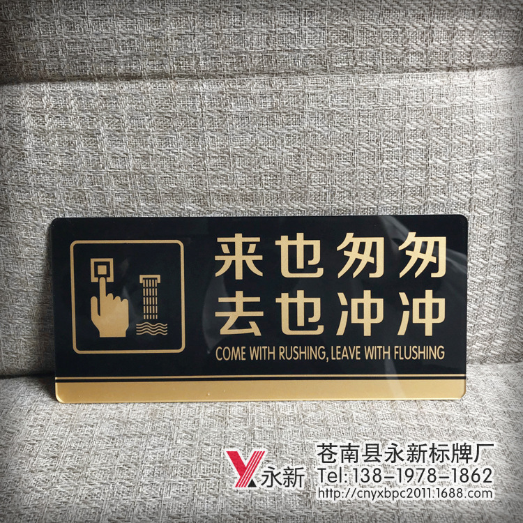 供应亚克力洗手间来也匆匆去也冲冲标牌卫生间文明提示牌标识墙贴