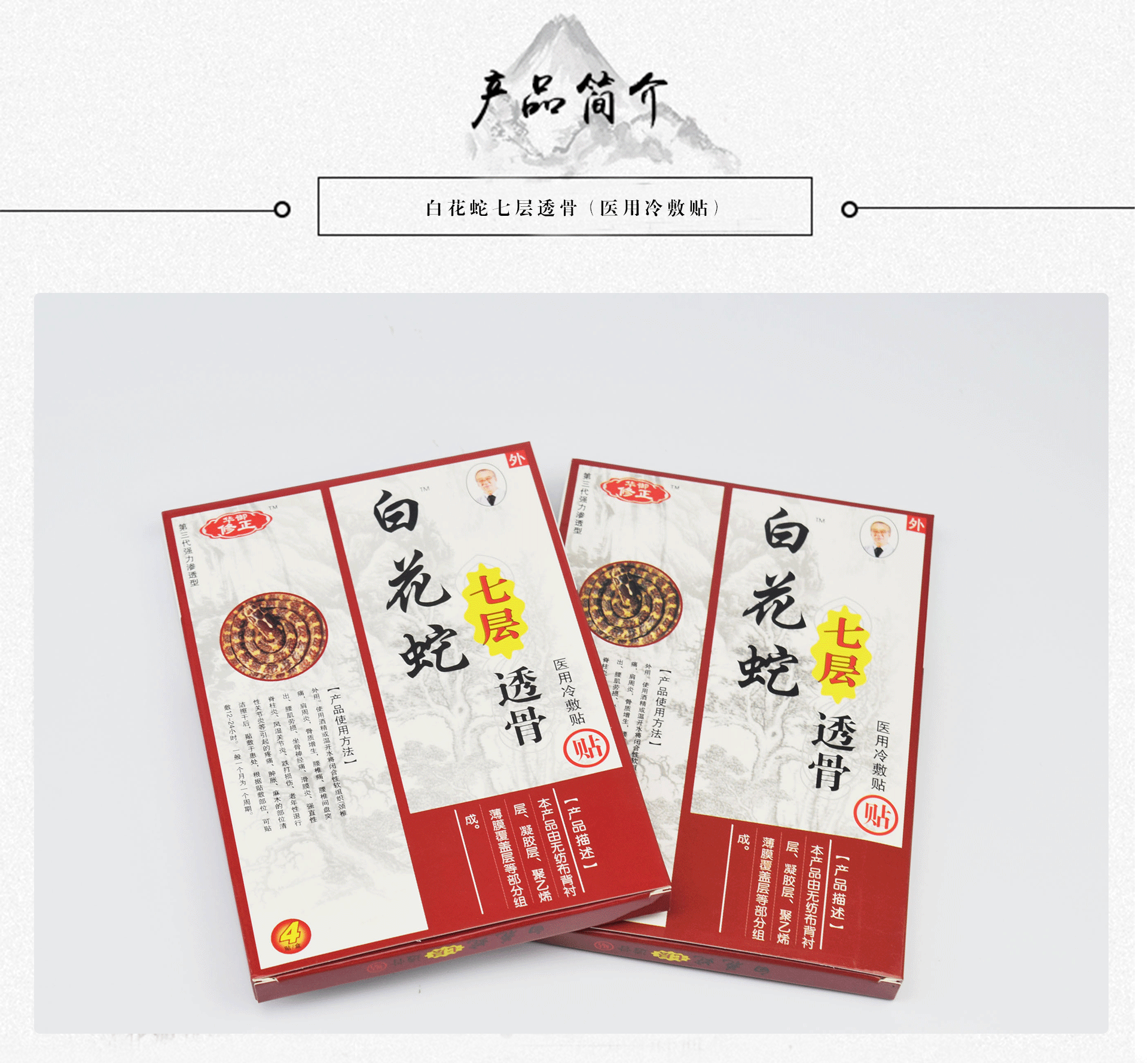 白花蛇七层透骨膏白花蛇七层透骨白花蛇七层透骨贴
