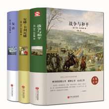 全套3册 战争与和平 安娜卡列尼娜 复活 列夫托尔斯泰 青少版中学