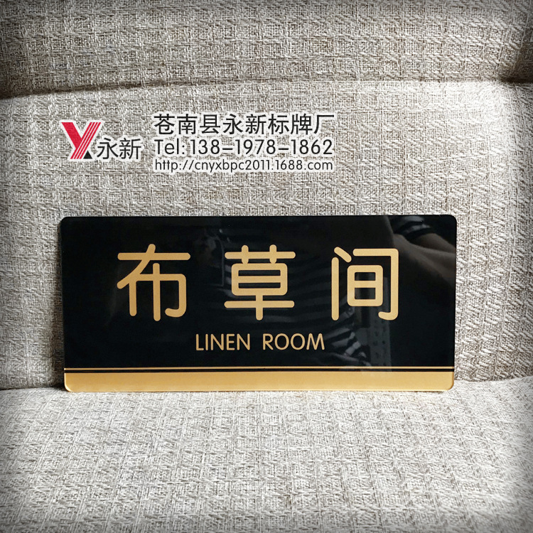 供应 亚克力布草间门牌宾馆布草室指示门贴 酒店用品提示牌标识牌