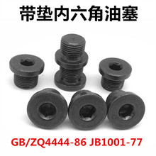 JB/ZQ4444-86 JB1001-77带垫内六角油塞 闷头 喉塞 止付螺丝 齐全