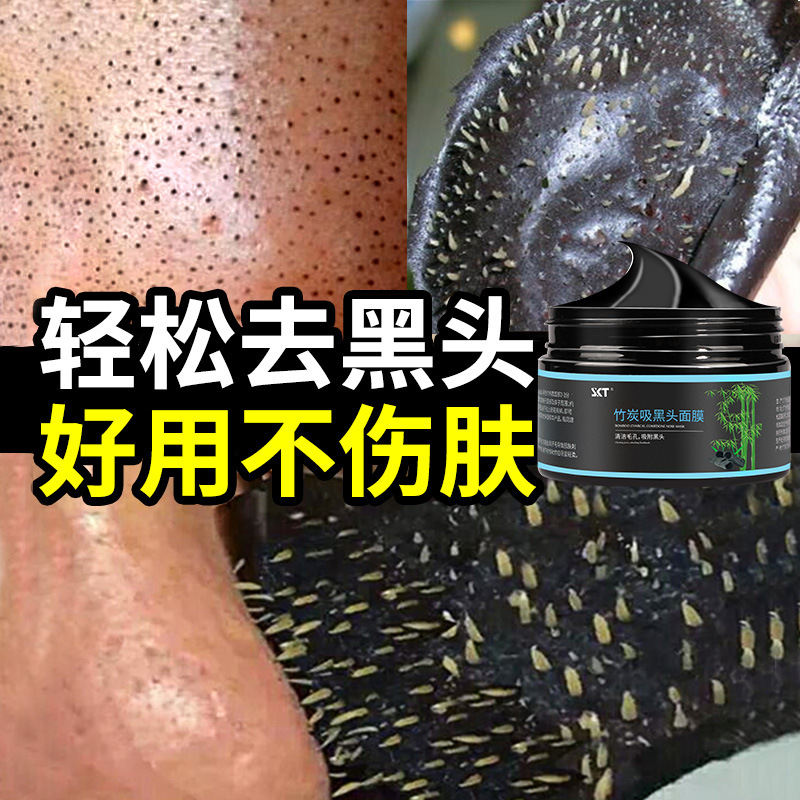 skt竹炭去黑头面膜120g撕拉式去吸黑头粉刺鼻贴膜男女黑头导出液采购