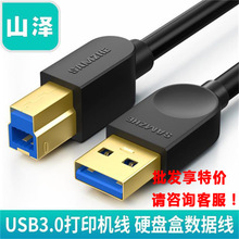 山泽usb3.0方口打印线 镀金硬盘盒方口数据线 UK-810/SDY-01C