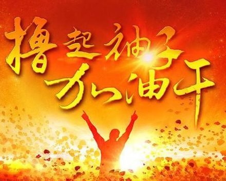 开工大吉| 新春伊始,撸起袖子加油干!