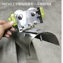 无锡工字钢电缆悬挂滑车YDCH1 不锈钢304材质 质保一年
