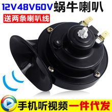 摩托车蜗牛喇叭超响单音摩托车配件电动助力车12V48V60V喇叭