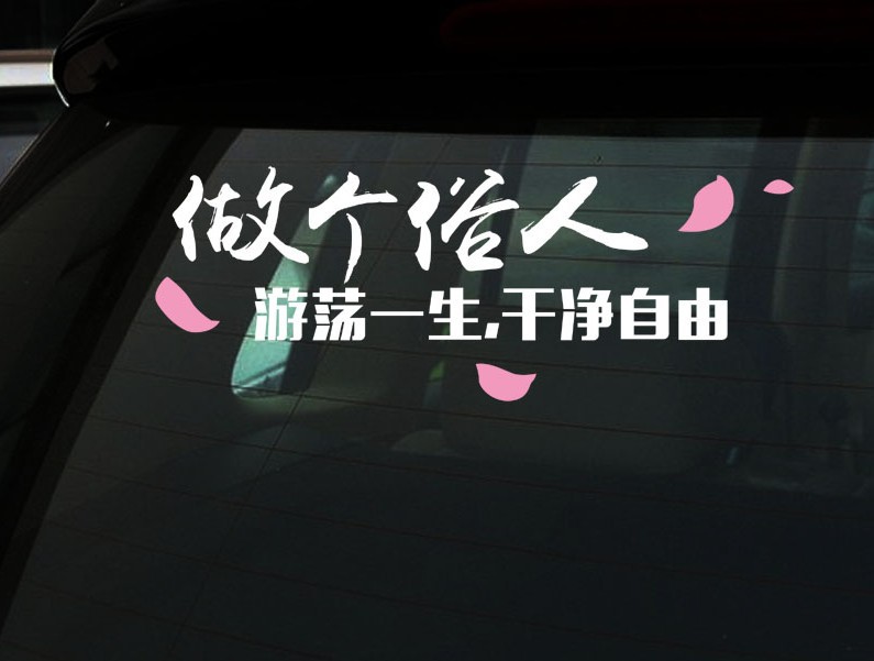 定制文字车贴做个俗人一身正气汽车贴纸反光个性文字贴纸 装饰贴