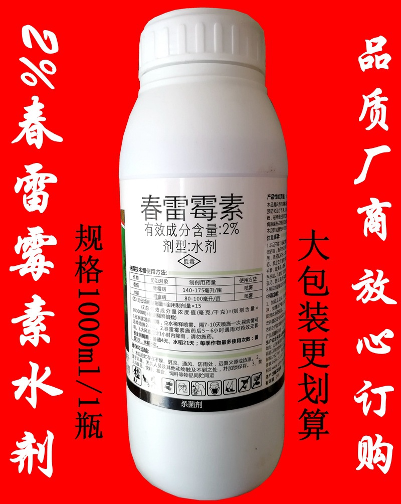 2%春雷霉素预防番茄叶霉病稻瘟病细菌病害果树烂果流胶杀菌剂1000