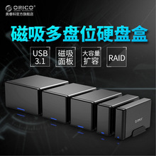Orico 3.5寸多盘位NS800U3外置磁吸硬盘盒USB3.0 磁盘移动盒柜箱
