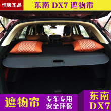 东南DX7遮物帘 博朗15/16/17/18款东南DX7改装后备箱隔板遮物帘