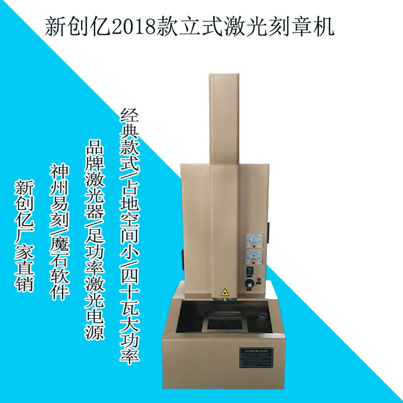 服装印章机回墨印章雕刻机立式激光刻章机型2018新款山东新创亿