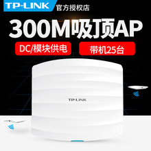 TP-LINK TL-AP301C 300M吸顶式无线WIFI宾馆工程吸顶AP无缝漫游