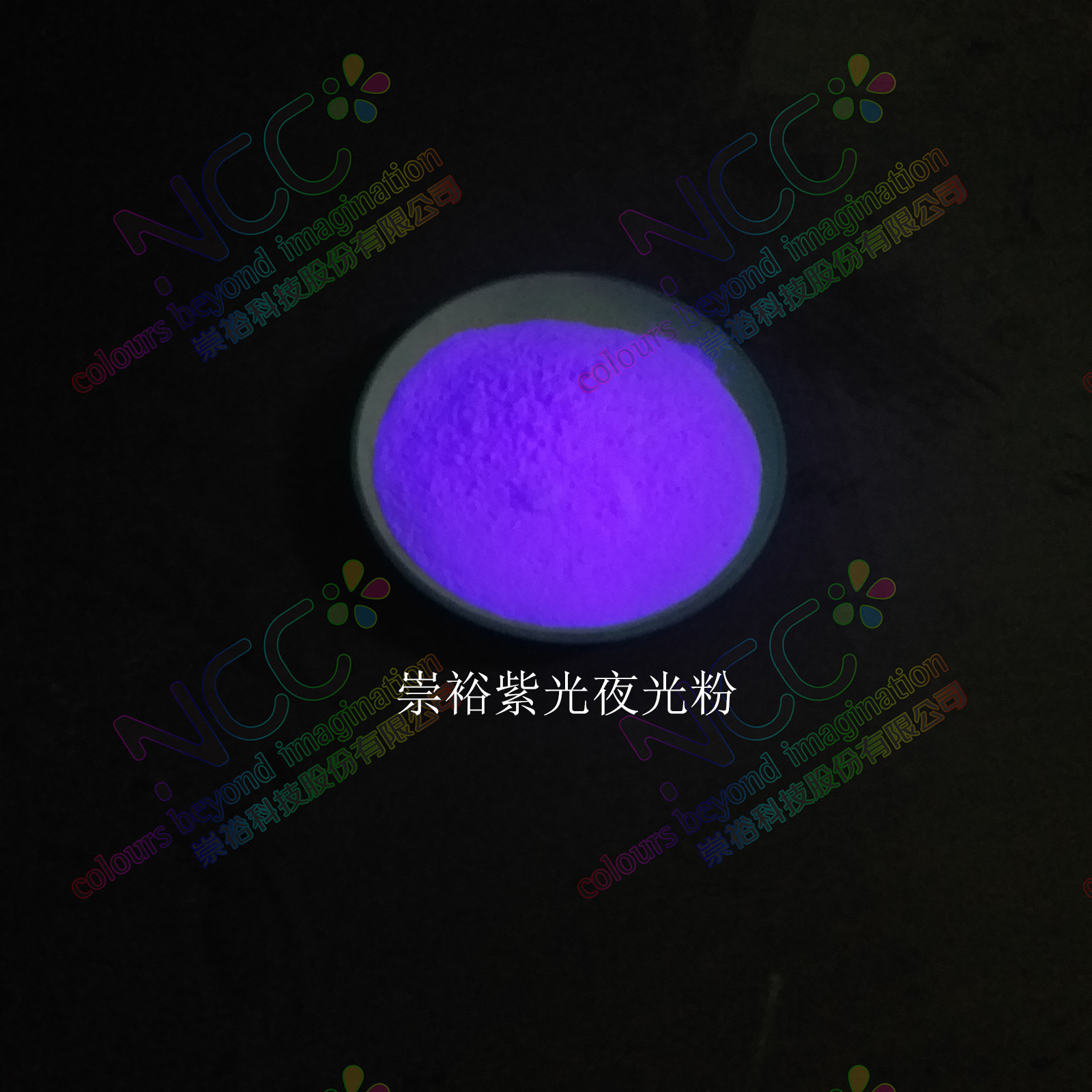 崇裕 大量供应长效短效蓄光型夜光发光粉 100-400目紫蓝光夜光粉