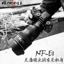 VILTROX唯卓仕NF-E1转接环适用尼康镜头转索尼微单相机FE自动对焦