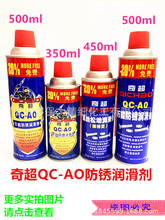 厂家授权奇超QC-AO防锈润滑剂五金轴承金属防锈油螺丝螺栓松动剂