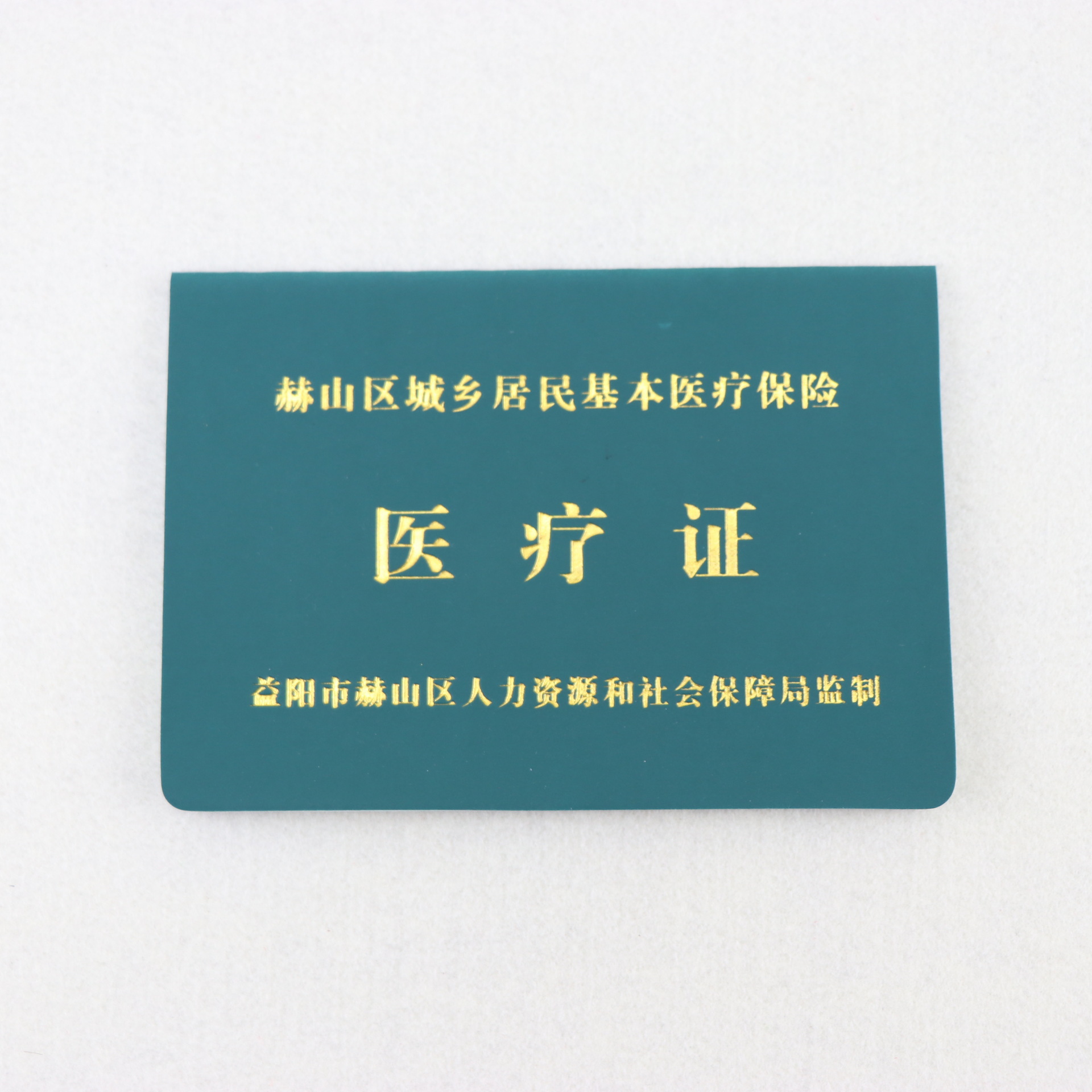 城乡居民基本医疗保险医疗证 手册 诊疗证印刷保险证印制