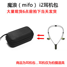 适用于魔浪（mifo）i2 入耳式蓝牙耳机保护包 耳机包收纳盒硬壳