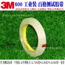 3M600工业装 3M思高透明胶带 油墨附着力测试胶带 12.7MM*65.8M