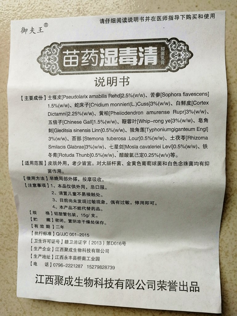 20支包邮御夫王苗药湿毒清草本乳膏药膏软膏贵州湿毒清软膏