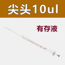 10ul 微量进样器（尖头）气相/尖头注射器 实验室注射器