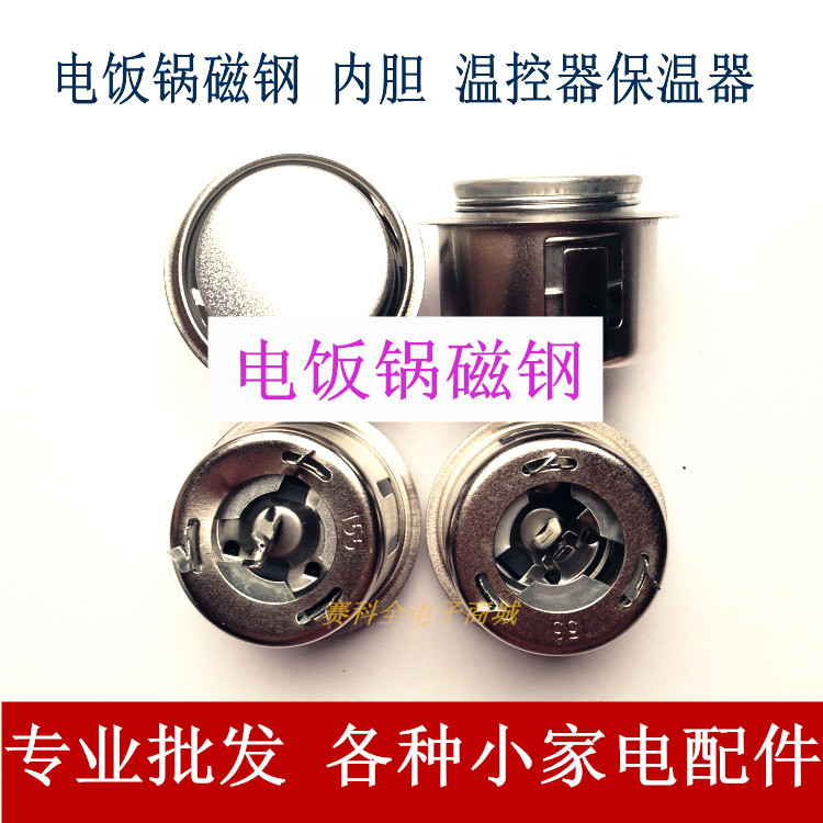 电饭锅配件 电饭煲磁钢 电饭锅温控器 电饭锅瓷缸 电饭锅限温器