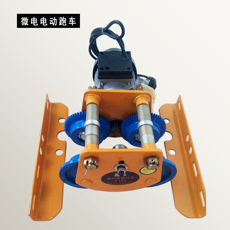 微型电动葫芦跑车/0.5t 1t微电电动跑车