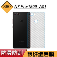 适用于360 N7 Pro碳纤维保护膜磨砂膜1809-A01防刮后壳膜后背面膜