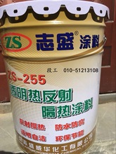 【志盛威华厂家直供】ZS-255 透明热反射隔热涂料 反辐射隔热降温