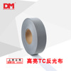 DM/道明高亮TC反光布厂家直销高亮反光包边条高化反光布反光材料|ms