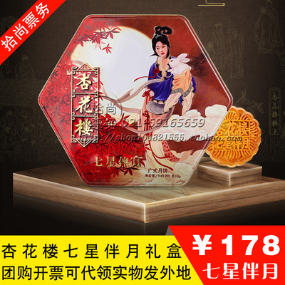 上海杏花楼七星伴月月饼/月饼券/月饼票/月饼礼盒/810g装团购优惠