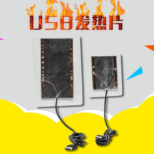 usb加热片发热片diy暖脚宝暖手鼠标垫暖手套电热发热膜5v电暖脚鞋