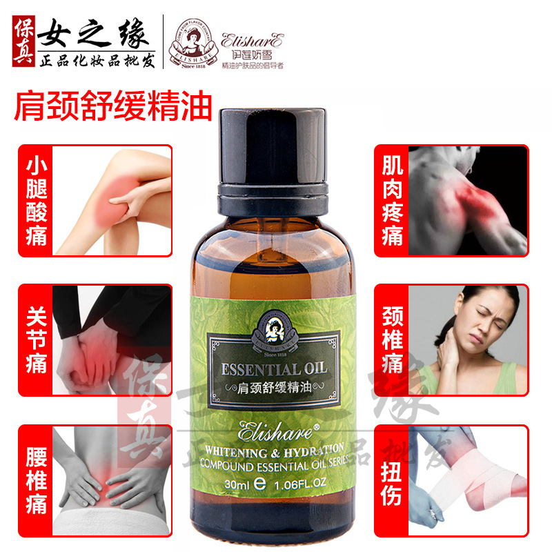 伊莲娇雪肩颈舒缓复/方精油30ml 身体背部按摩油男女美容院家庭