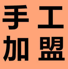 全自动机器_在家代加工项目 在家兼职外发 可以在家做 统一回收