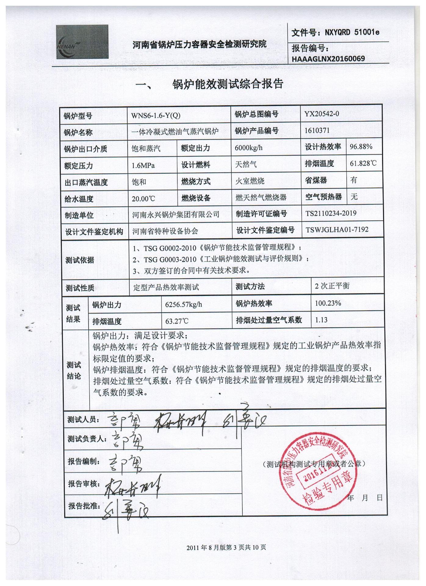 6吨低氮冷凝蒸汽锅炉热效能测试报告证书