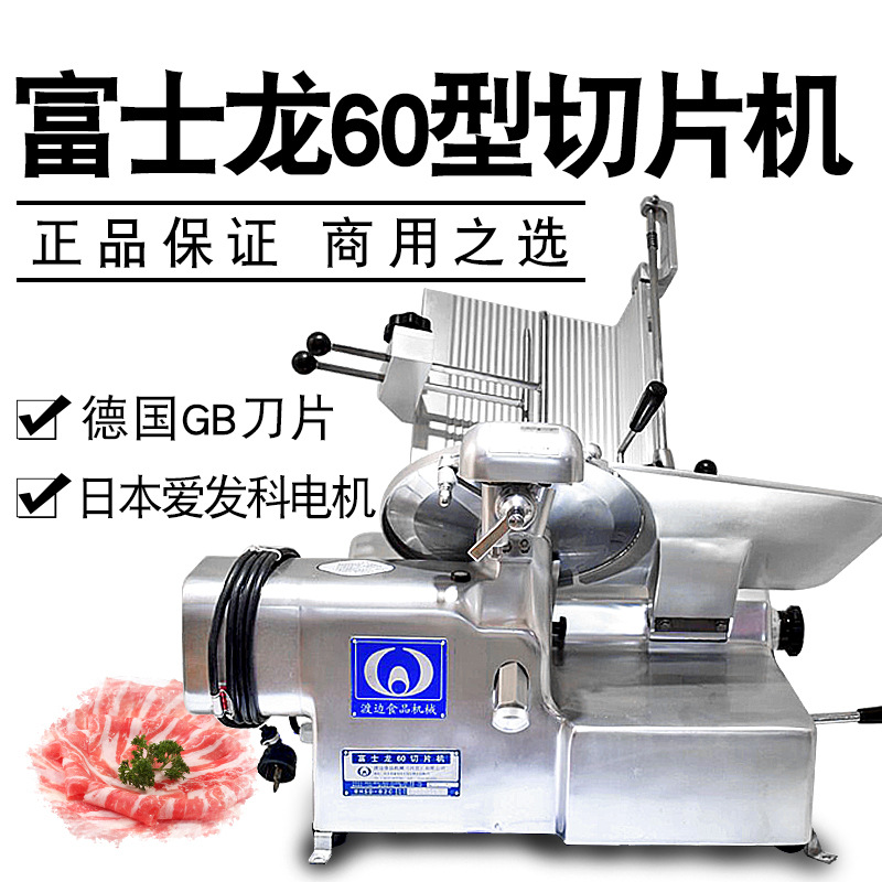 富士龙60型全自动羊肉切片机刨肉机渡边12寸台式全自动切片机
