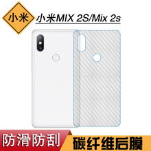 适用于小米MIX 2S背面膜磨砂膜后盖膜Mix 2s碳纤维保护膜后膜软膜