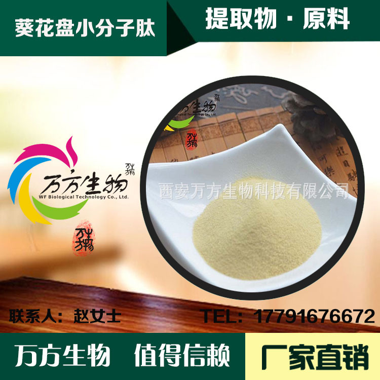 葵花盘小分子肽99% 水溶 葵花低聚多肽粉 可附质检葵花盘提取物