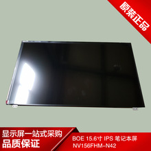 BOE 15.6寸 高清 全视角 IPS 笔记本屏  NV156FHM-N42 军工级LED