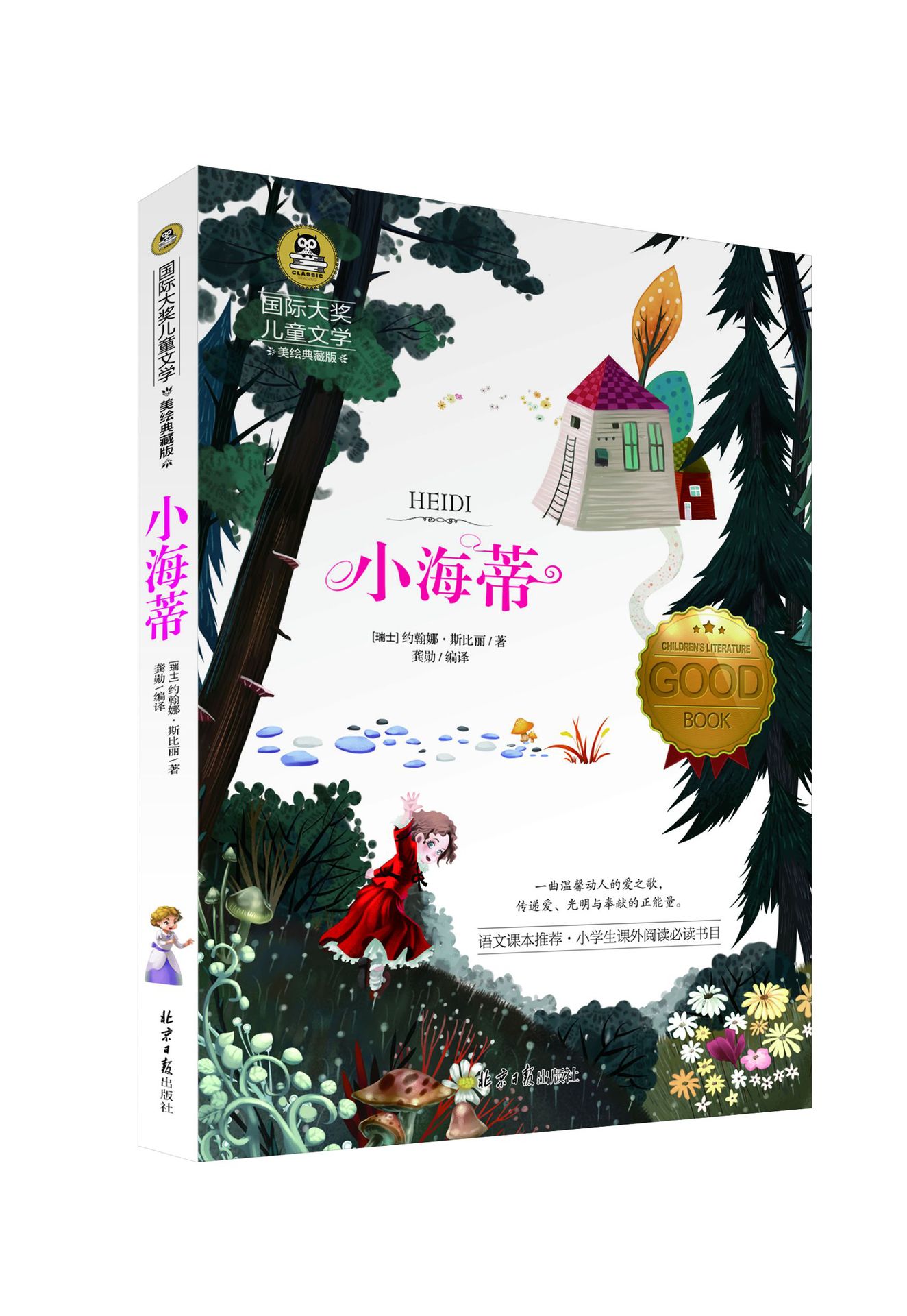 《小海蒂》书籍 国际大奖儿童文学系列 总 35种 18/72