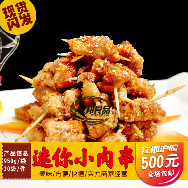 迷你小肉串 牙签肉 烧烤油炸 速冻食品餐厅 950g/袋-阿里巴巴