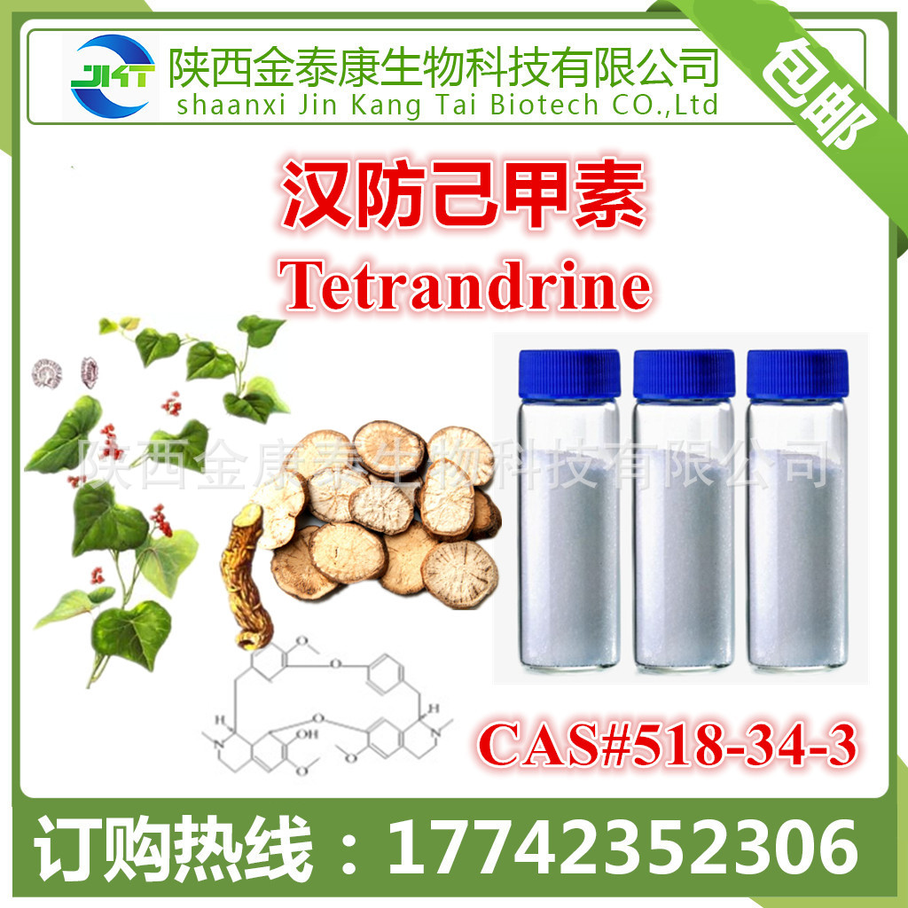 汉防己甲素99%汉防己碱 粉防己碱 粉防己甲素 1g起售 另有水溶性