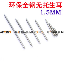 钟表配件不锈钢生耳手表耳过欧盟测试环保全钢无托直径1.5mm