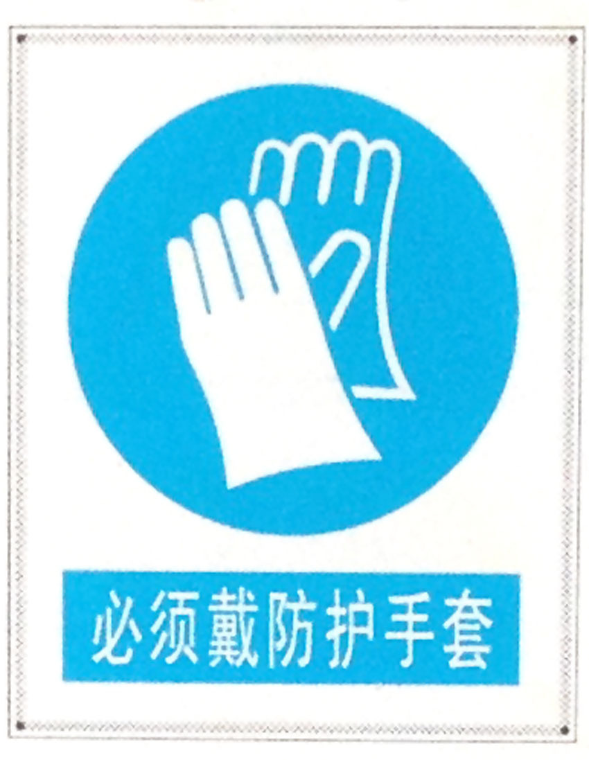 必须戴防护手套提示牌警示牌 搪瓷标牌塑料pvc标牌铁铝标识牌定做-阿