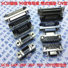 SCSI连接器 弯母插座14/20/26/36/50P槽式母座90度弯脚弯针HPCN型