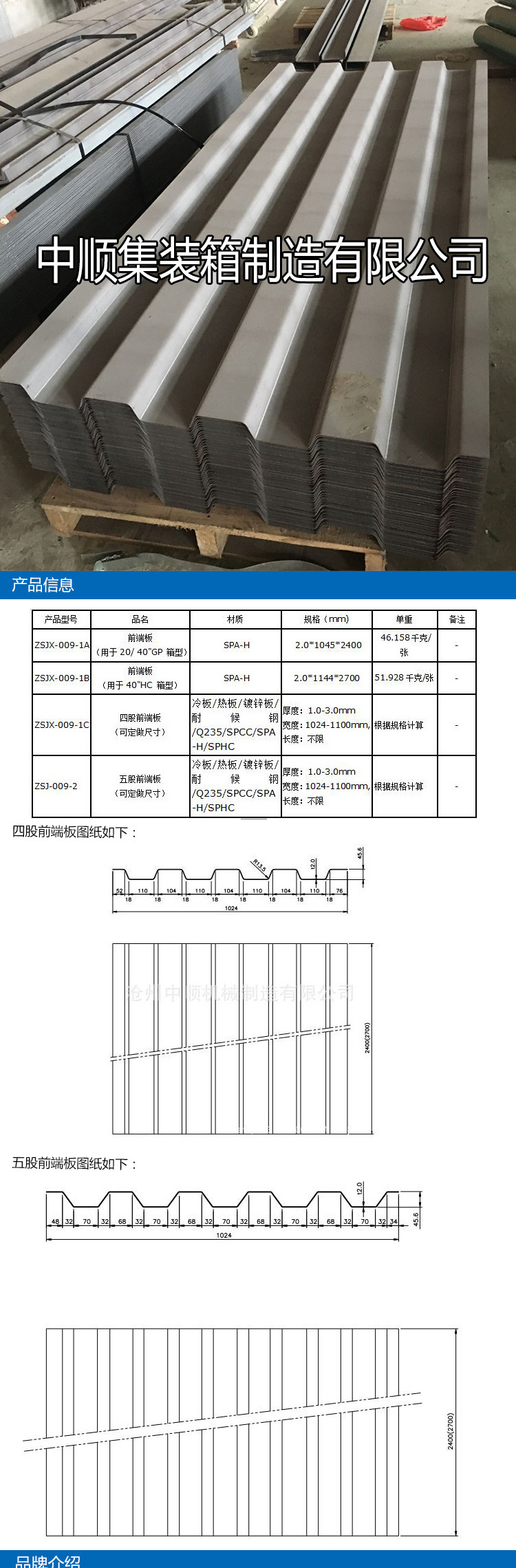 8-3.0mm 四股集装箱前端板